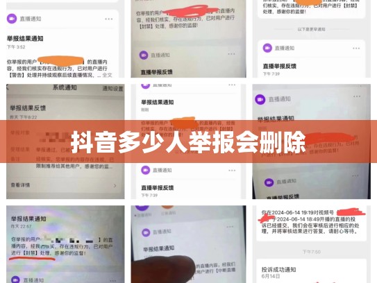 抖音多少人举报会删除