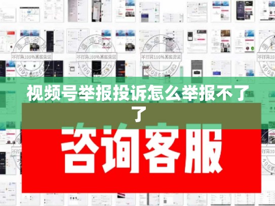视频号举报投诉怎么举报不了了