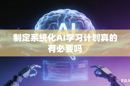 制定系统化AI学习计划真的有必要吗