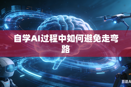 自学AI过程中如何避免走弯路