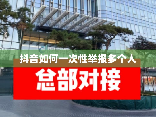 抖音如何一次性举报多个人