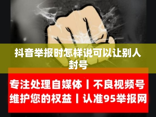 抖音举报时怎样说可以让别人封号