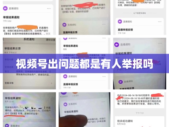 视频号出问题都是有人举报吗
