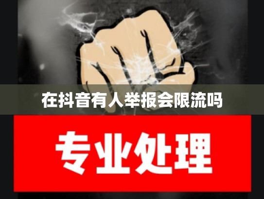 在抖音有人举报会限流吗