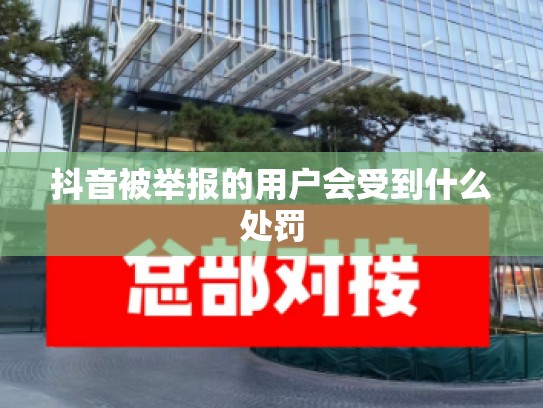 抖音被举报的用户会受到什么处罚