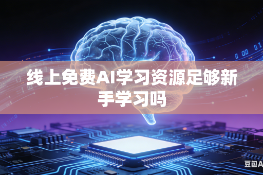 线上免费AI学习资源足够新手学习吗