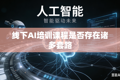 线下AI培训课程是否存在诸多套路