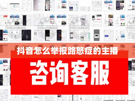 抖音怎么举报路怒症的主播