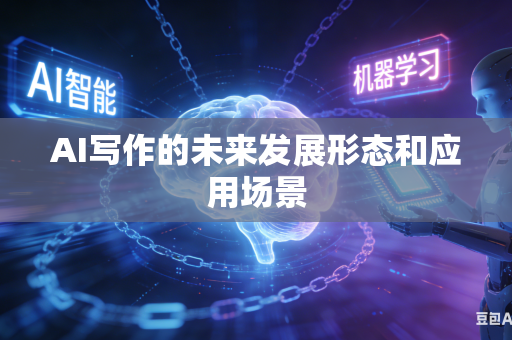 AI写作的未来发展形态和应用场景
