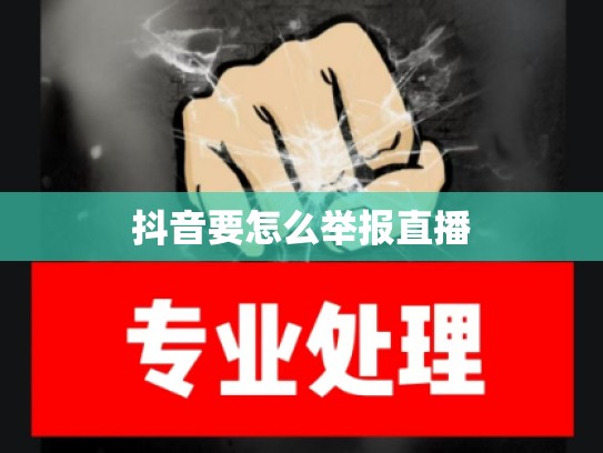 抖音要怎么举报直播