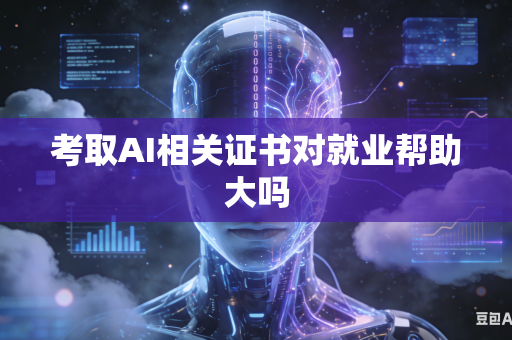 考取AI相关证书对就业帮助大吗