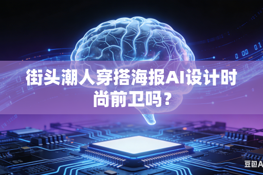 街头潮人穿搭海报AI设计时尚前卫吗？