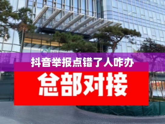 抖音举报点错了人咋办