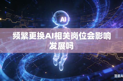 频繁更换AI相关岗位会影响发展吗