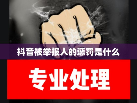 抖音被举报人的惩罚是什么