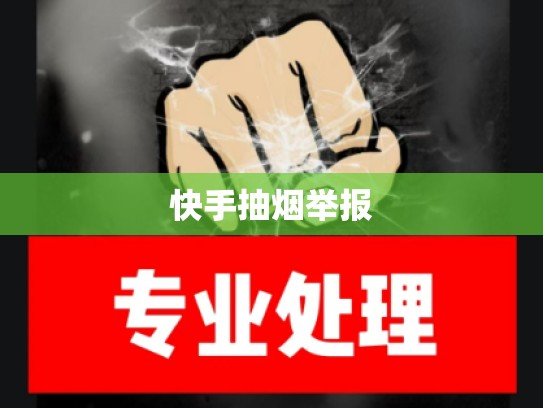 快手抽烟举报