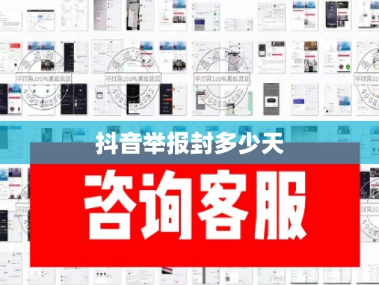 抖音举报封多少天