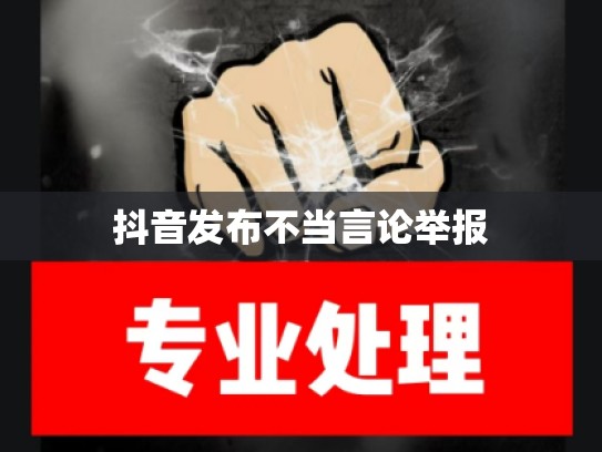 抖音发布不当言论举报
