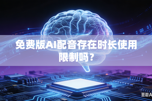 免费版AI配音存在时长使用限制吗？-第1张图片-AI优尚网