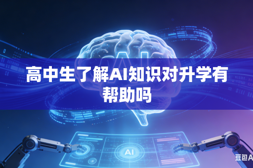 高中生了解AI知识对升学有帮助吗