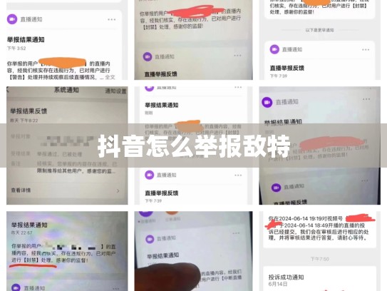 抖音怎么举报敌特