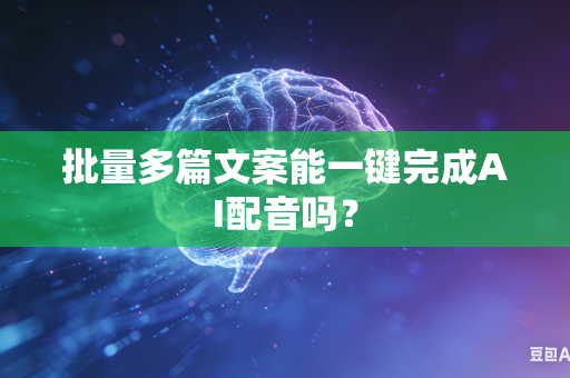 批量多篇文案能一键完成AI配音吗?-第1张图片-AI优尚网 批量多篇文案能一键完成AI配音吗?-第1张图片-AI优尚网