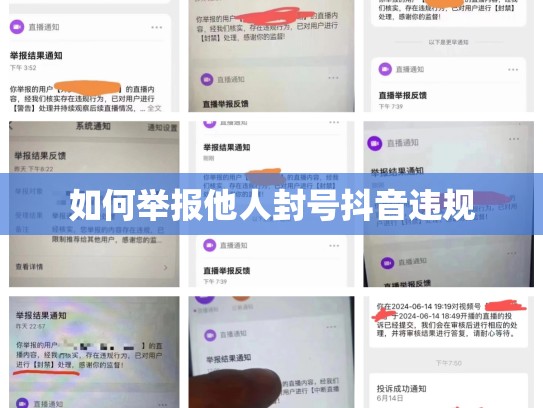 如何举报他人封号抖音违规