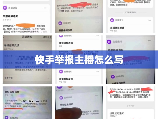 快手举报主播怎么写