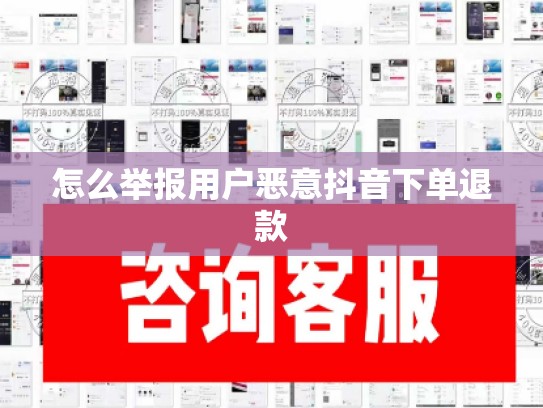 怎么举报用户恶意抖音下单退款