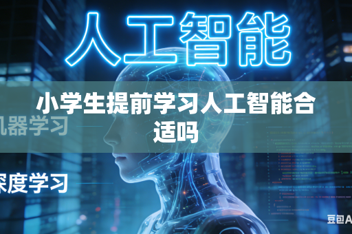小学生提前学习人工智能合适吗