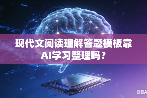 现代文阅读理解答题模板靠AI学习整理吗？