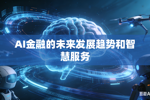 AI金融的未来发展趋势和智慧服务