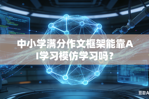 中小学满分作文框架能靠AI学习模仿学习吗？