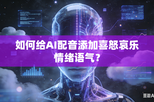 如何给AI配音添加喜怒哀乐情绪语气？