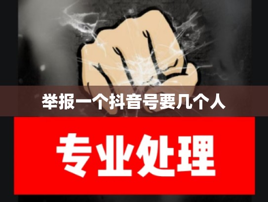 举报一个抖音号要几个人
