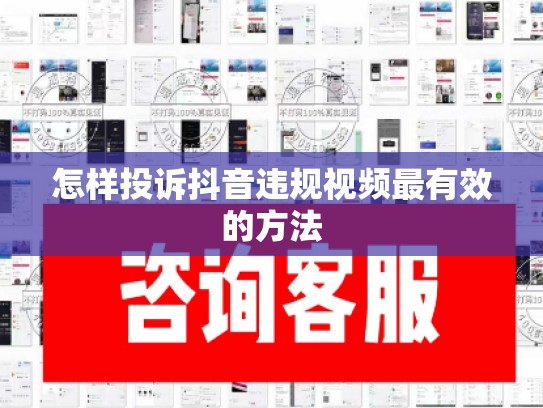 怎样投诉抖音违规视频最有效的方法