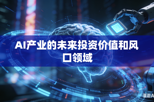 AI产业的未来投资价值和风口领域