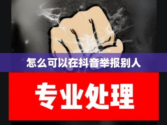怎么可以在抖音举报别人