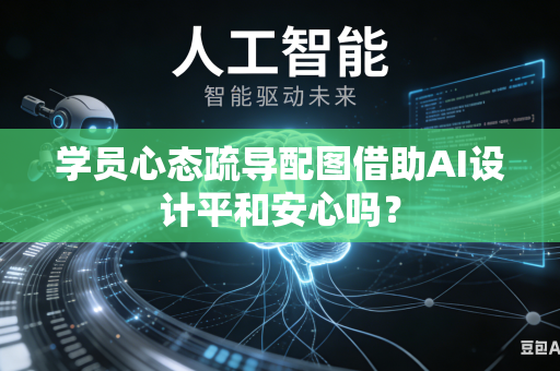 学员心态疏导配图借助AI设计平和安心吗？