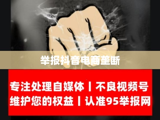 举报抖音电商垄断