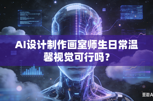 AI设计制作画室师生日常温馨视觉可行吗？