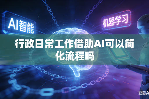 行政日常工作借助AI可以简化流程吗