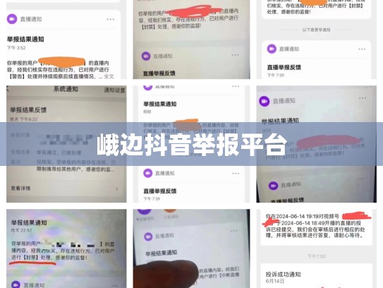 峨边抖音举报平台