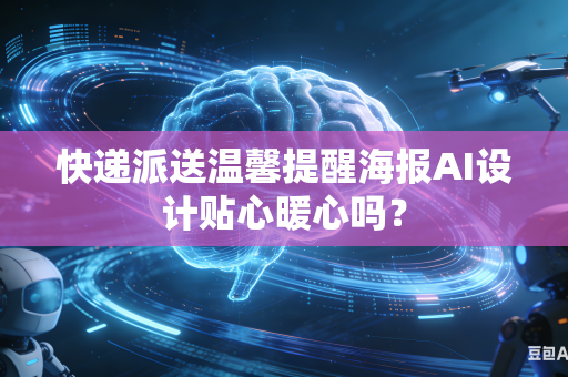 快递派送温馨提醒海报AI设计贴心暖心吗？