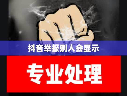 抖音举报别人会显示