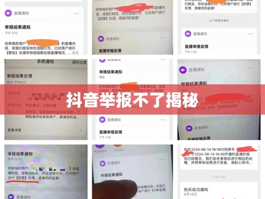 抖音举报不了揭秘