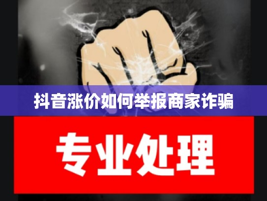 抖音涨价如何举报商家诈骗