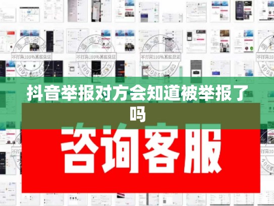 抖音举报对方会知道被举报了吗