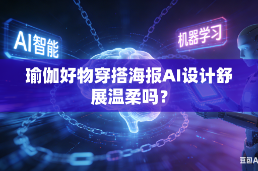 瑜伽好物穿搭海报AI设计舒展温柔吗？