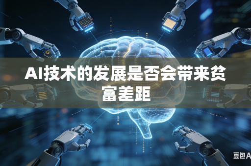 AI技术的发展是否会带来贫富差距